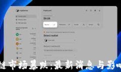 区块链市场暴跌：最新消息与影响分析