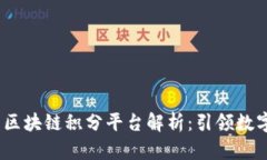 2023年最新区块链积分平台解析：引领数字经济新