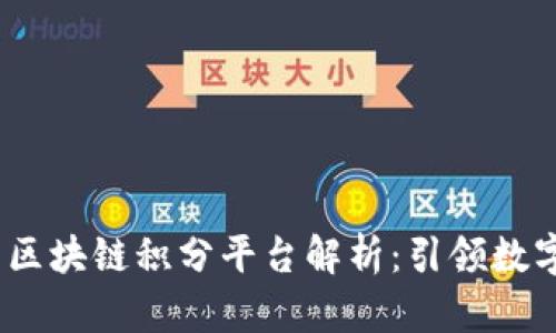 2023年最新区块链积分平台解析：引领数字经济新趋势