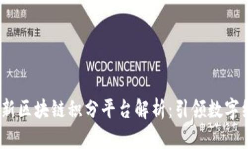 2023年最新区块链积分平台解析：引领数字经济新趋势