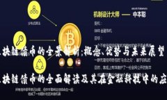 区块链债币的全景解析：概念、优势与未来展望