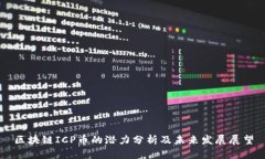 区块链ICP币的潜力分析及未来发展展望