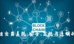 探索最新区块链交易系统：安全、高效与透明的