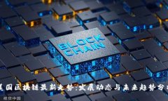 美国区块链最新走势：发展动态与未来趋势分析