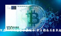 如何在10万元投资区块链币：新手指南与最新趋势