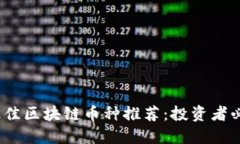 2023年最佳区块链币种推荐：投资者必看的选择