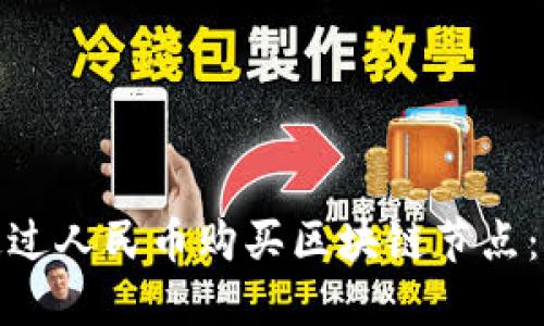 : 如何通过人民币购买区块链节点：完整指南