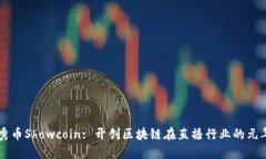 秀币Showcoin: 开创区块链在直播行业的元年