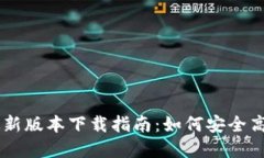 区块链选币规则最新版本下载指南：如何安全高