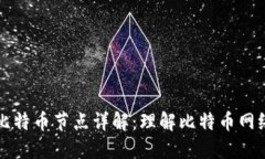 区块链比特币节点详解：理解比特币网络的基石