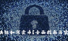 OTC区块链如何卖币？全面指南与实操技巧