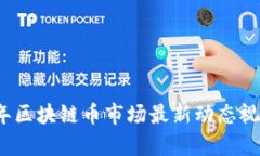 2023年区块链币市场最新动态视频解析