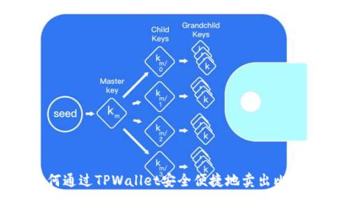 如何通过TPWallet安全便捷地卖出比特币