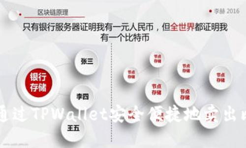 如何通过TPWallet安全便捷地卖出比特币