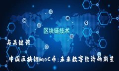 与关键词，中国区块链moC币：未来数字经济的新