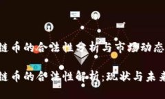 区块链币的合法性分析与市场动态区块链币的合