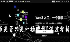  区块链炒币是否只是一场赌博？深度分析与理性