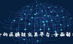 探索币种最全的区块链交易平台：全面解析及用