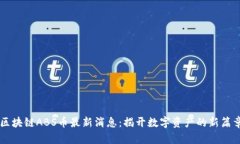 区块链ABS币最新消息：揭开数字资产的新篇章
