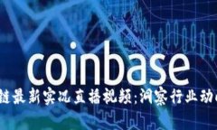 2023年区块链最新实况直播视频：洞察行业动向与