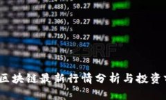 2023年区块链最新行情分析与投资前景揭秘