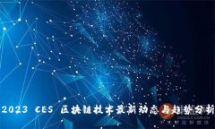 2023 CES 区块链技术最新动态与趋势分析