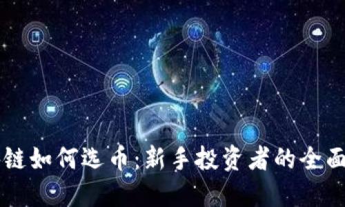 区块链如何选币：新手投资者的全面指南