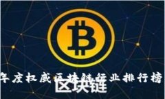 2023年度权威区块链行业排行榜及分析