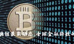 乌克兰区块链最新动态：全球金融科技的先锋之