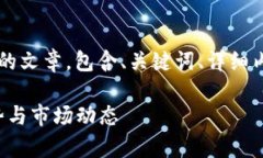 写一篇关于“王高飞区块链最新消息”的文章，