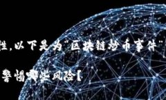 为了确保内容的准确性与可靠性，以下是为“区