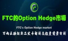 万向区块链新品发币解析及投资前景分析