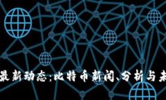 区块链最新动态：比特币新闻、分析与未来趋势