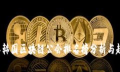 2023年韩国区块链公会排名榜分析与趋势展望
