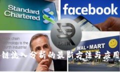 区块链流入分析的最新方法与应用案例