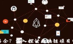 区块链发币是否多余? 深入探讨区块链项目中的代