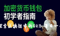 深入探索区块链中的OKB：每日一币剖析