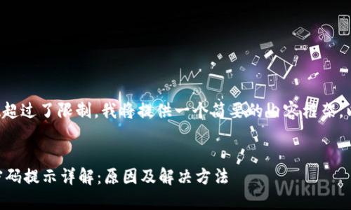 由于内容的字数超过了限制，我将提供一个简要的内容框架，以便你可以扩展。


TPWallet修改密码提示详解：原因及解决方法