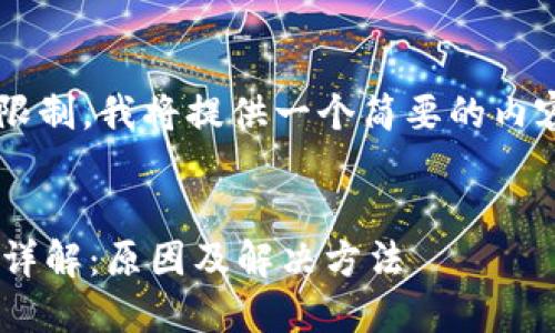 由于内容的字数超过了限制，我将提供一个简要的内容框架，以便你可以扩展。


TPWallet修改密码提示详解：原因及解决方法