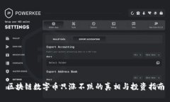 区块链数字币只涨不跌的真相与投资指南