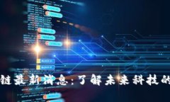 曲速区块链最新消息：了解未来科技的前沿动向