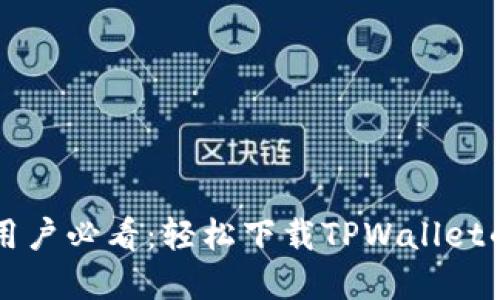 华为手机用户必看：轻松下载TPWallet的完整指南