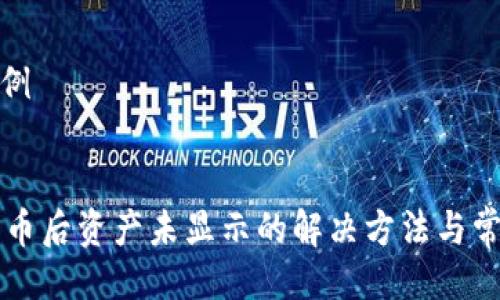 及关键词示例


TPWallet买币后资产未显示的解决方法与常见问题解答