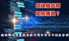 区块链游戏币最新价格行情分析与市场趋势探讨