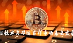区块链技术与邓迪吉祥币的未来发展探讨