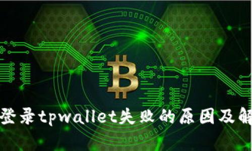 : 手机登录tpwallet失败的原因及解决方法